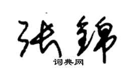 朱锡荣张锦草书个性签名怎么写