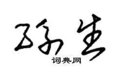 朱锡荣孙生草书个性签名怎么写