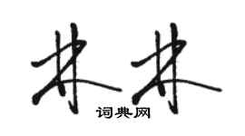 骆恒光林林草书个性签名怎么写