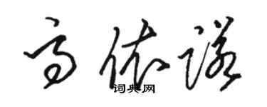 骆恒光高依诺草书个性签名怎么写