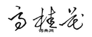 骆恒光高桂花草书个性签名怎么写