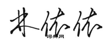 骆恒光林依依草书个性签名怎么写