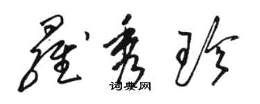 骆恒光罗秀珍草书个性签名怎么写