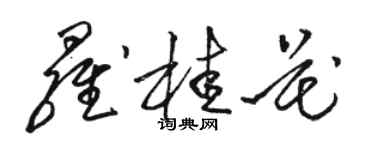 骆恒光罗桂花草书个性签名怎么写