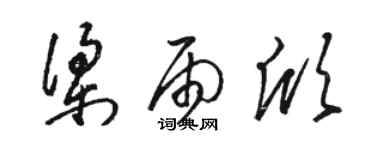 骆恒光梁雨欣草书个性签名怎么写