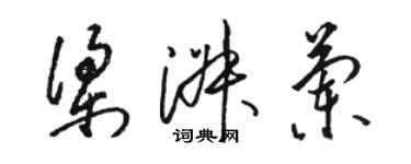 骆恒光梁淑兰草书个性签名怎么写