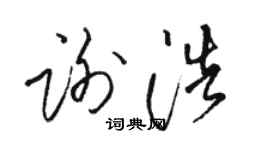 骆恒光谢浩草书个性签名怎么写