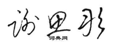 骆恒光谢思彤草书个性签名怎么写