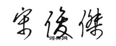 骆恒光宋俊杰草书个性签名怎么写