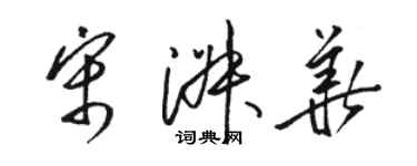 骆恒光宋淑华草书个性签名怎么写