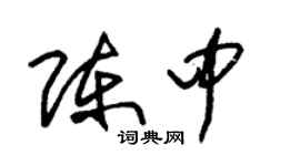 朱锡荣陈中草书个性签名怎么写