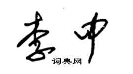 朱锡荣李中草书个性签名怎么写