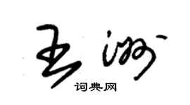 朱锡荣王洲草书个性签名怎么写