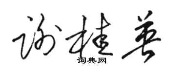 骆恒光谢桂英草书个性签名怎么写