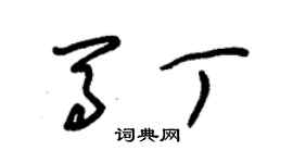 朱锡荣马丁草书个性签名怎么写