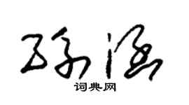 朱锡荣孙涵草书个性签名怎么写