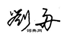 朱锡荣刘舟草书个性签名怎么写
