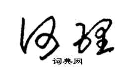 朱锡荣何理草书个性签名怎么写