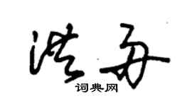 朱锡荣洪舟草书个性签名怎么写