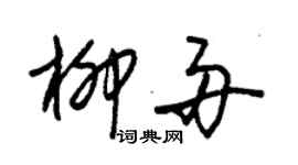 朱锡荣柳舟草书个性签名怎么写