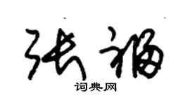 朱锡荣张福草书个性签名怎么写