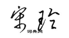 骆恒光宋玲草书个性签名怎么写
