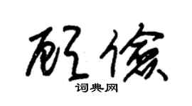 朱锡荣顾俭草书个性签名怎么写