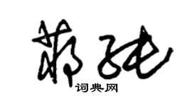 朱锡荣蒋纯草书个性签名怎么写