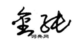 朱锡荣金纯草书个性签名怎么写
