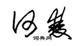 朱锡荣何双草书个性签名怎么写