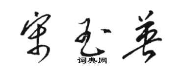 骆恒光宋玉英草书个性签名怎么写