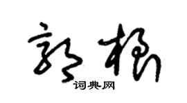 朱锡荣郭根草书个性签名怎么写