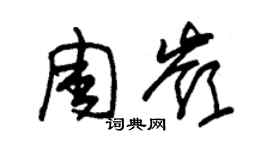 朱锡荣周岭草书个性签名怎么写