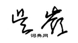 朱锡荣吴岭草书个性签名怎么写