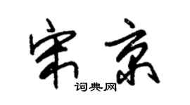 朱锡荣宋京草书个性签名怎么写