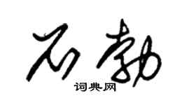 朱锡荣石勃草书个性签名怎么写