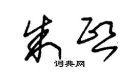 朱锡荣朱熙草书个性签名怎么写