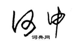 朱锡荣何申草书个性签名怎么写