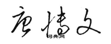 骆恒光唐博文草书个性签名怎么写
