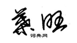 朱锡荣叶旺草书个性签名怎么写