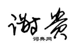 朱锡荣谢贵草书个性签名怎么写