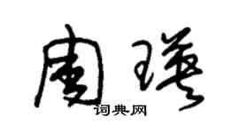 朱锡荣周瑛草书个性签名怎么写