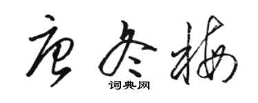 骆恒光唐冬梅草书个性签名怎么写