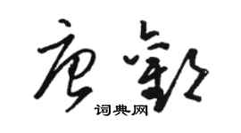 骆恒光唐欢草书个性签名怎么写
