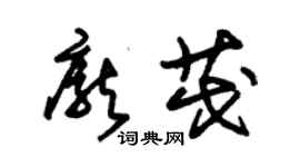 朱锡荣庞茂草书个性签名怎么写