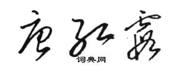 骆恒光唐红霞草书个性签名怎么写