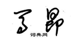 朱锡荣马昂草书个性签名怎么写