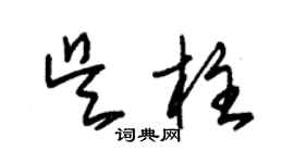 朱锡荣吴柱草书个性签名怎么写