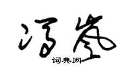 朱锡荣冯岚草书个性签名怎么写