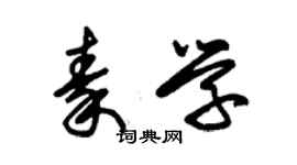 朱锡荣秦学草书个性签名怎么写